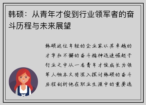 韩硕：从青年才俊到行业领军者的奋斗历程与未来展望