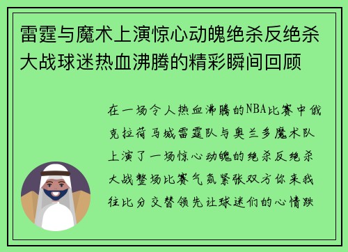 雷霆与魔术上演惊心动魄绝杀反绝杀大战球迷热血沸腾的精彩瞬间回顾