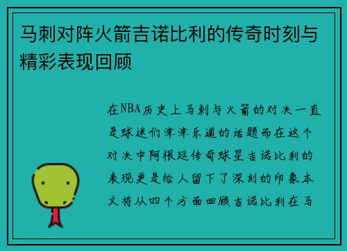 马刺对阵火箭吉诺比利的传奇时刻与精彩表现回顾
