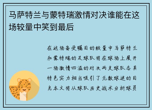 马萨特兰与蒙特瑞激情对决谁能在这场较量中笑到最后