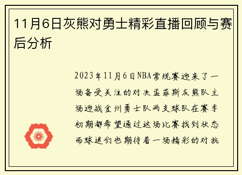 11月6日灰熊对勇士精彩直播回顾与赛后分析