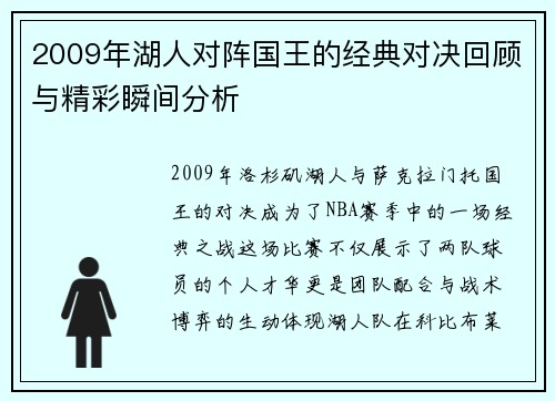 2009年湖人对阵国王的经典对决回顾与精彩瞬间分析