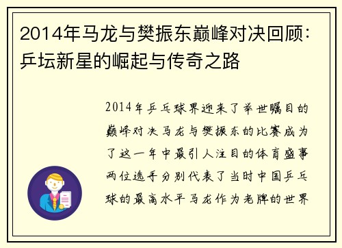 2014年马龙与樊振东巅峰对决回顾：乒坛新星的崛起与传奇之路