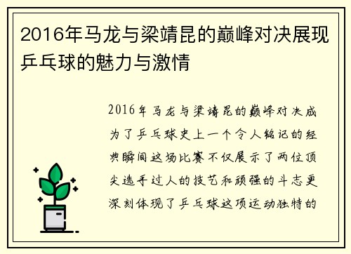 2016年马龙与梁靖昆的巅峰对决展现乒乓球的魅力与激情
