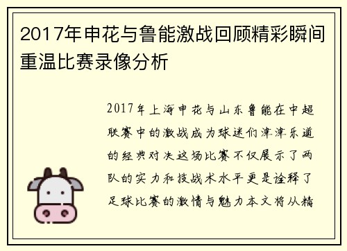 2017年申花与鲁能激战回顾精彩瞬间重温比赛录像分析