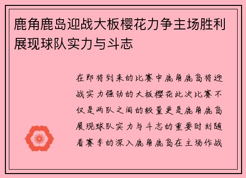 鹿角鹿岛迎战大板樱花力争主场胜利展现球队实力与斗志