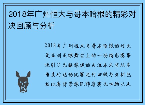 2018年广州恒大与哥本哈根的精彩对决回顾与分析