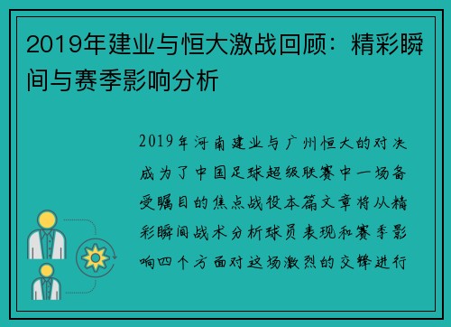 2019年建业与恒大激战回顾：精彩瞬间与赛季影响分析