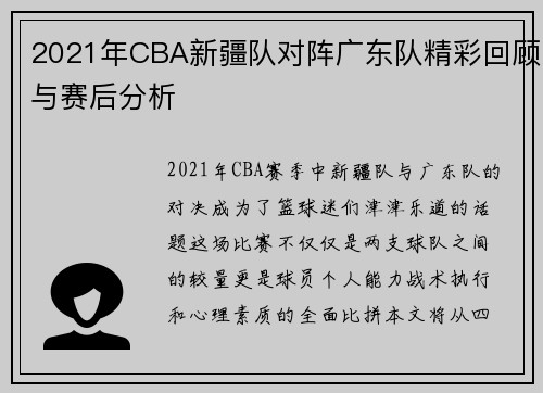 2021年CBA新疆队对阵广东队精彩回顾与赛后分析