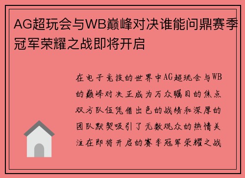 AG超玩会与WB巅峰对决谁能问鼎赛季冠军荣耀之战即将开启