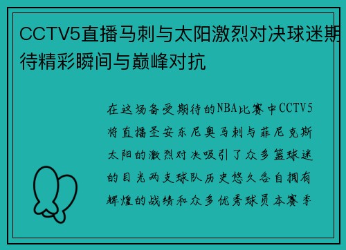 CCTV5直播马刺与太阳激烈对决球迷期待精彩瞬间与巅峰对抗