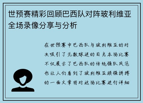 世预赛精彩回顾巴西队对阵玻利维亚全场录像分享与分析