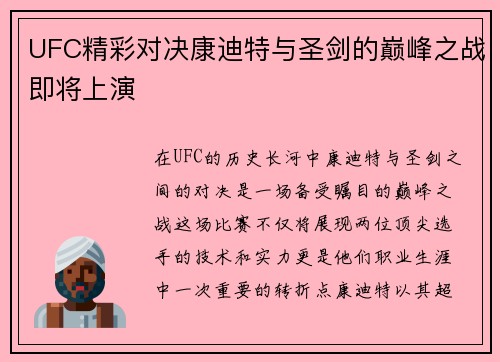 UFC精彩对决康迪特与圣剑的巅峰之战即将上演