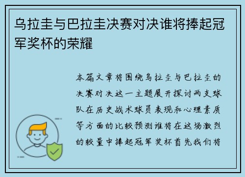 乌拉圭与巴拉圭决赛对决谁将捧起冠军奖杯的荣耀