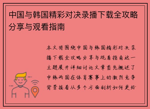 中国与韩国精彩对决录播下载全攻略分享与观看指南
