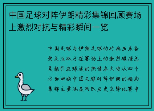 中国足球对阵伊朗精彩集锦回顾赛场上激烈对抗与精彩瞬间一览