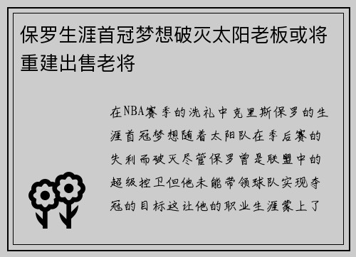 保罗生涯首冠梦想破灭太阳老板或将重建出售老将