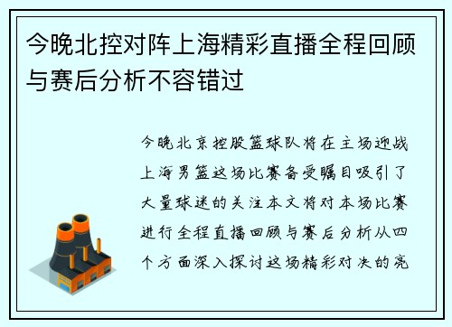 今晚北控对阵上海精彩直播全程回顾与赛后分析不容错过