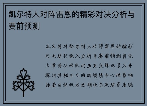 凯尔特人对阵雷恩的精彩对决分析与赛前预测