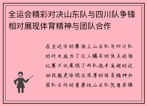 全运会精彩对决山东队与四川队争锋相对展现体育精神与团队合作