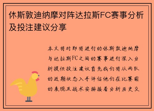 休斯敦迪纳摩对阵达拉斯FC赛事分析及投注建议分享