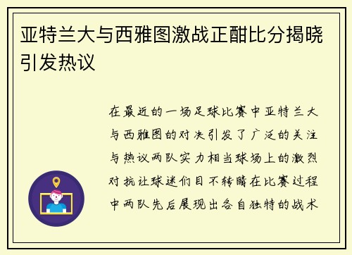 亚特兰大与西雅图激战正酣比分揭晓引发热议