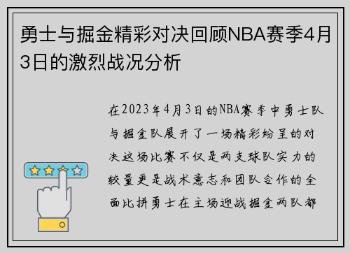 勇士与掘金精彩对决回顾NBA赛季4月3日的激烈战况分析