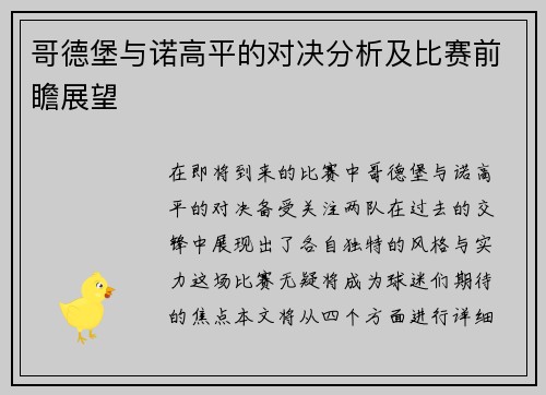 哥德堡与诺高平的对决分析及比赛前瞻展望