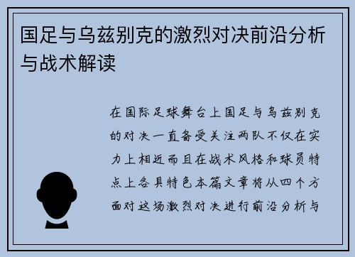 国足与乌兹别克的激烈对决前沿分析与战术解读