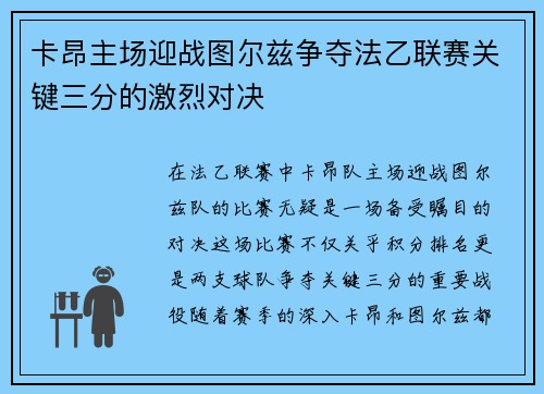 卡昂主场迎战图尔兹争夺法乙联赛关键三分的激烈对决