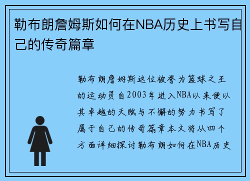 勒布朗詹姆斯如何在NBA历史上书写自己的传奇篇章