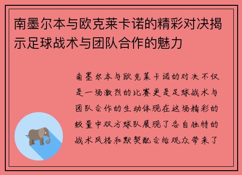 南墨尔本与欧克莱卡诺的精彩对决揭示足球战术与团队合作的魅力