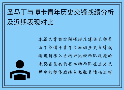 圣马丁与博卡青年历史交锋战绩分析及近期表现对比