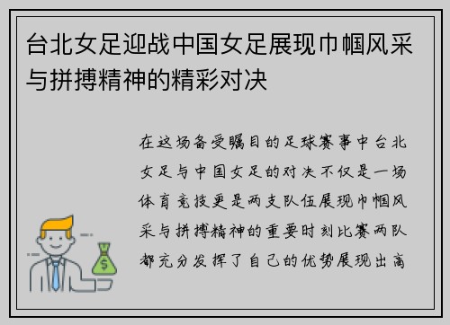 台北女足迎战中国女足展现巾帼风采与拼搏精神的精彩对决