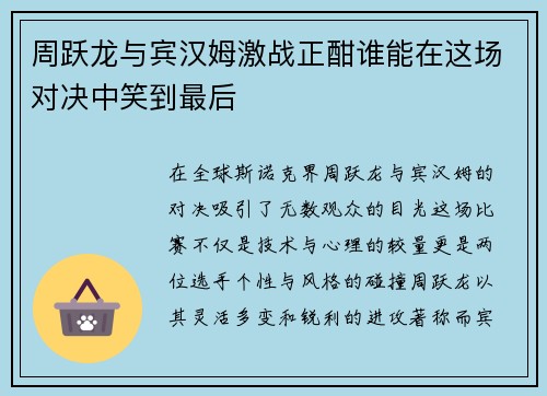 周跃龙与宾汉姆激战正酣谁能在这场对决中笑到最后