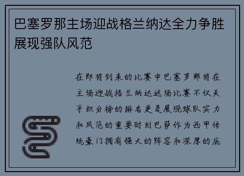 巴塞罗那主场迎战格兰纳达全力争胜展现强队风范