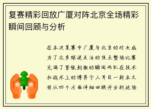 复赛精彩回放广厦对阵北京全场精彩瞬间回顾与分析