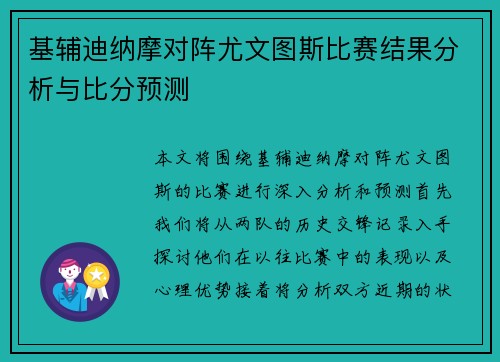 基辅迪纳摩对阵尤文图斯比赛结果分析与比分预测