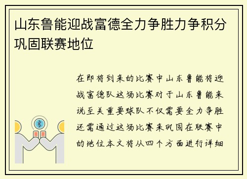 山东鲁能迎战富德全力争胜力争积分巩固联赛地位
