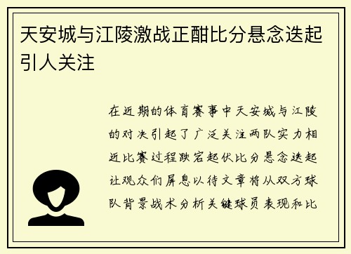 天安城与江陵激战正酣比分悬念迭起引人关注