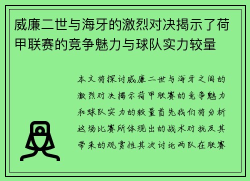 威廉二世与海牙的激烈对决揭示了荷甲联赛的竞争魅力与球队实力较量