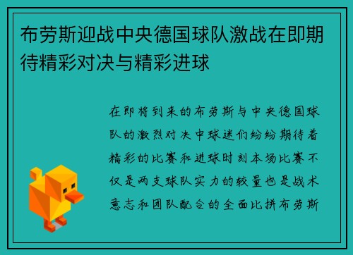 布劳斯迎战中央德国球队激战在即期待精彩对决与精彩进球