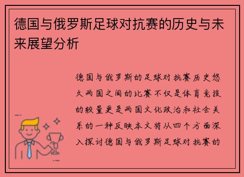 德国与俄罗斯足球对抗赛的历史与未来展望分析