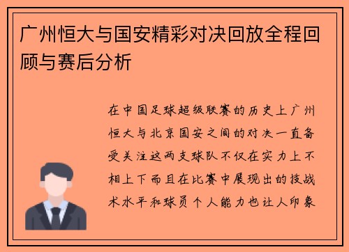 广州恒大与国安精彩对决回放全程回顾与赛后分析