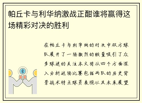 帕丘卡与利华纳激战正酣谁将赢得这场精彩对决的胜利