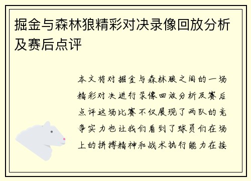 掘金与森林狼精彩对决录像回放分析及赛后点评