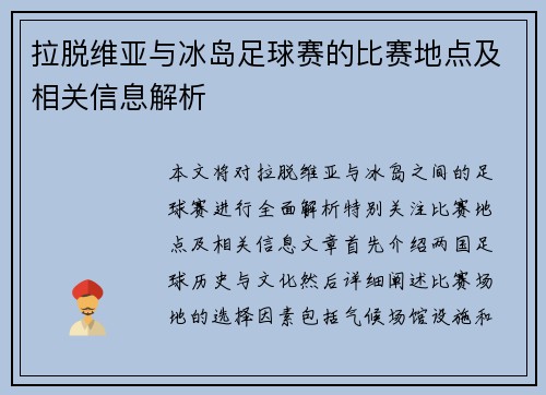 拉脱维亚与冰岛足球赛的比赛地点及相关信息解析