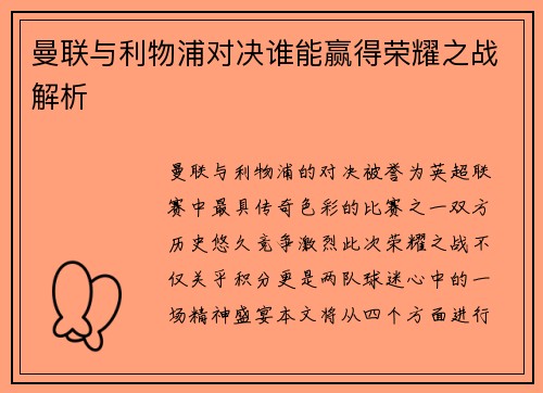 曼联与利物浦对决谁能赢得荣耀之战解析