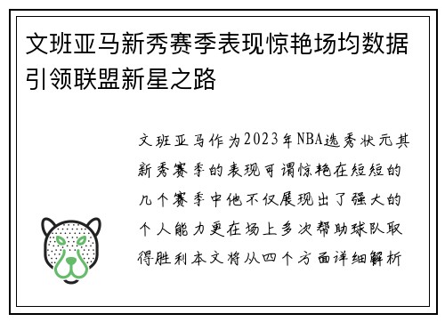 文班亚马新秀赛季表现惊艳场均数据引领联盟新星之路