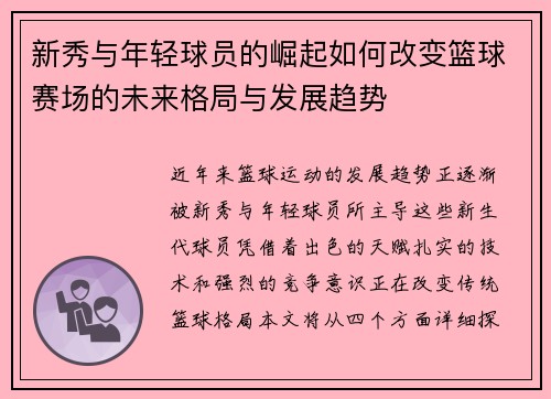 新秀与年轻球员的崛起如何改变篮球赛场的未来格局与发展趋势